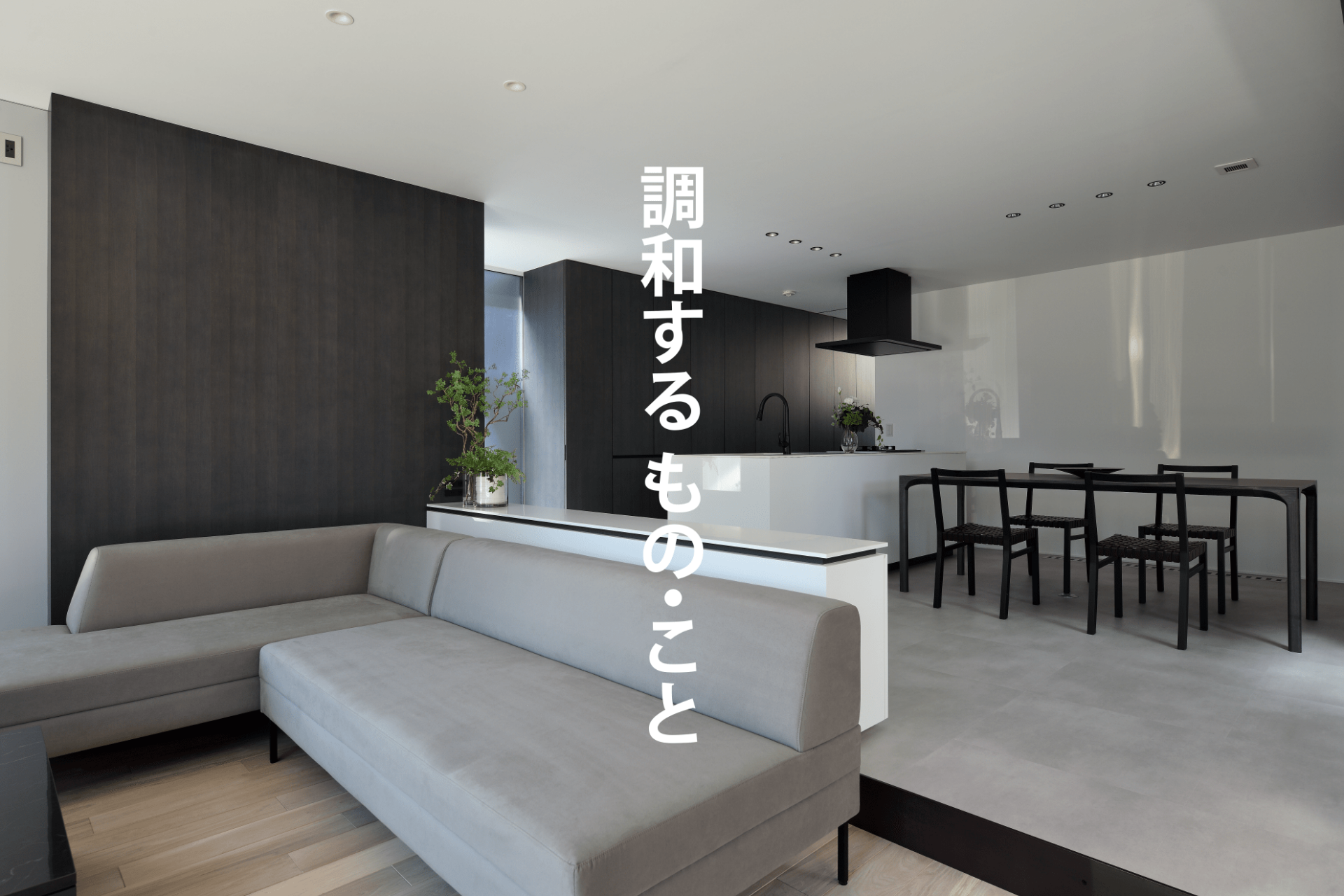 調和するもの・こと